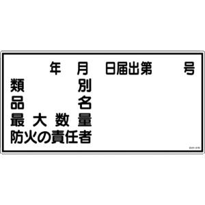 日本緑十字社 緑十字 54031 消防 危険物標識 類別 品名 防火の責任者 KHY-31R 300×600mm エンビ