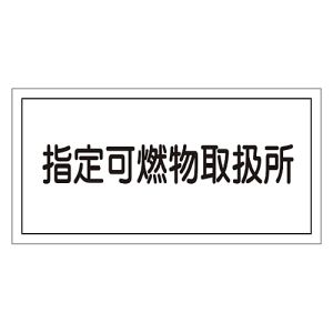日本緑十字社 緑十字 54034 消防 危険物標識 指定可燃物取扱所 KHY-34R 300×600mm エンビ