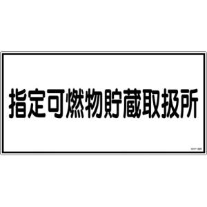 日本緑十字社 緑十字 54036 消防 危険物標識 指定可燃物貯蔵取扱所 KHY-36R 300×600mm エンビ