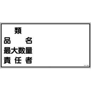日本緑十字社 緑十字 54039 消防 危険物標識 類 品名 最大数量 責任者 KHY-39R 300×600mm エンビ