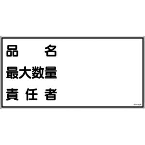 日本緑十字社 緑十字 54042 消防 危険物標識 品名 最大数量 責任者 KHY-42R 300×600mm エンビ