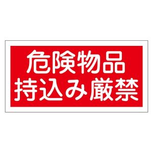日本緑十字社 緑十字 56082 消防 危険物標識 危険物品持込み厳禁 KHS-8B 250×500mm エンビ