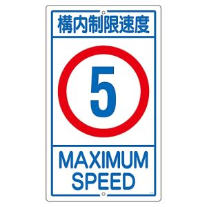 日本緑十字社 緑十字 108011 交通標識 構内用 構内制限速度5キロ K1- 5K 680×400mm スチール