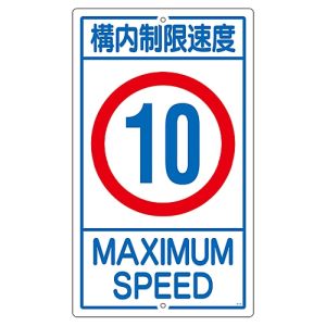 日本緑十字社 緑十字 108013 交通標識 構内用 構内制限速度10キロ K1-10K 680×400mm スチール