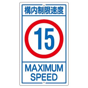 日本緑十字社 緑十字 108014 交通標識 構内用 構内制限速度15キロ K1-15K 680×400mm スチール