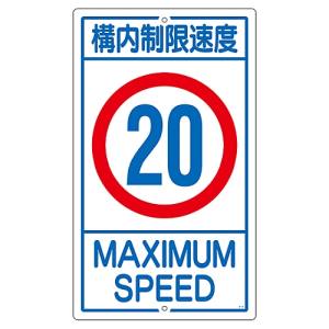 日本緑十字社 緑十字 108015 交通標識 構内用 構内制限速度20キロ K1-20K 680×400mm スチール