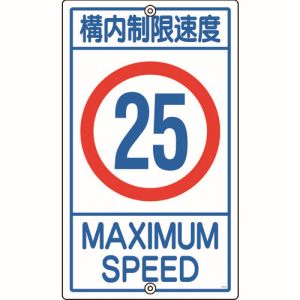 日本緑十字社 緑十字 108016 交通標識 構内用 構内制限速度25キロ K1-25K 680×400mm スチール