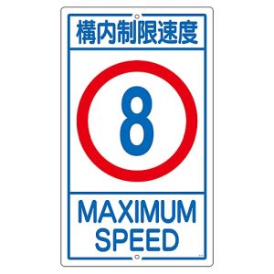 日本緑十字社 緑十字 108012 交通標識 構内用 構内制限速度8キロ K1- 8K 680×400mm スチール