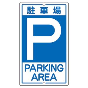 日本緑十字社 緑十字 108020 交通標識 構内用 P駐車場 K-2 400mm スチール