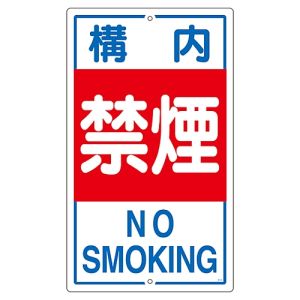 日本緑十字社 緑十字 108040 交通標識 構内用 構内禁煙 K-4 680×400mm スチール