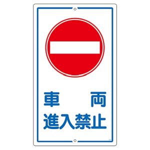 日本緑十字社 緑十字 108180 交通標識 構内用 車両進入禁止 K-18 680×400mm スチール