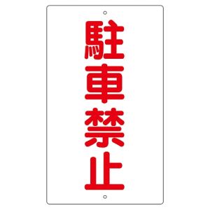 日本緑十字社 緑十字 108250 交通標識 構内用 駐車禁止 K-25 680×400mm スチール