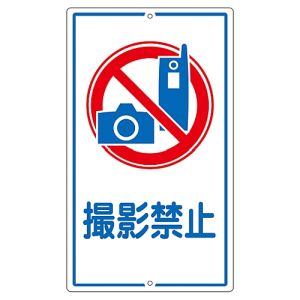 日本緑十字社 緑十字 108260 交通標識 構内用 撮影禁止 K-26 680×400mm スチール