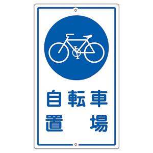 日本緑十字社 緑十字 108400 交通標識 構内用 自転車置場 K-40 680×400mm スチール