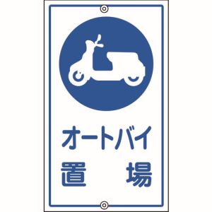 日本緑十字社 緑十字 108420 交通標識 構内用 オートバイ置場 K-42 680×400mm スチール