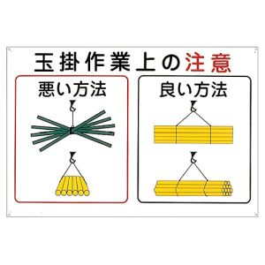 日本緑十字社 緑十字 84102 クレーン関係標識 玉掛作業上の注意 KY-102 600×900mm エンビ