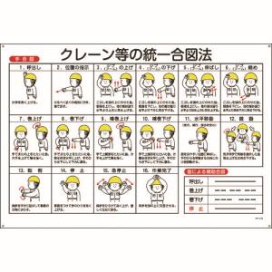 日本緑十字社 緑十字 84103 クレーン標識 クレーン等の統一合図法 KY-103 600×900mm エンビ