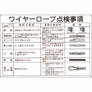 日本緑十字社 緑十字 84104 クレーン標識 ワイヤーロープ点検事項 KY-104 600×900mm エンビ