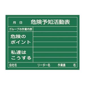 日本緑十字社 緑十字 317021 危険予知活動表 硬質プレートタイプ KKY-2A 450×600mm 厚み1.5mm
