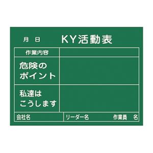 日本緑十字社 緑十字 317022 危険予知活動表 木製黒板タイプ KKY-2B 450×600mm 厚み20mm