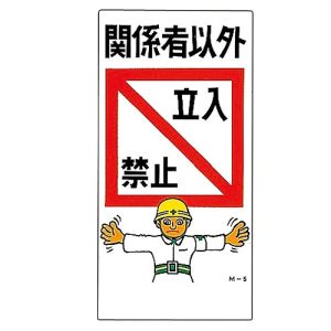 日本緑十字社 緑十字 98005 イラスト標識 関係者以外立入禁止 M-5 600×300mm PP