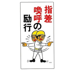 日本緑十字社 緑十字 98052 イラスト標識 指差喚呼の励行 M-52 600×300mm ポリプロピレン