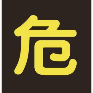 日本緑十字社 緑十字 43012 高圧ガス関係マグネット標識 危 反射文字 300×300mm 車両用