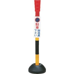 日本緑十字社 緑十字 117001 駐車禁止用ポール 駐車御遠慮下さい PC-1 高さ1100mm ポリエステル