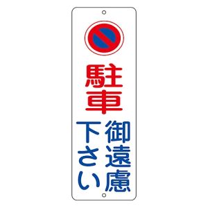 日本緑十字社 緑十字 117002 駐車禁止標識 駐車御遠慮下さい PC-1A 300×100mm ポリプロピレン