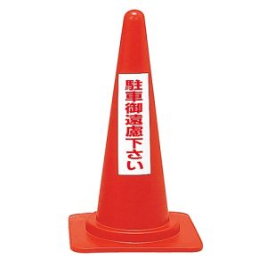 日本緑十字社 緑十字 116030 駐車禁止用カラーコーン 駐車御遠慮下さい RC-3 高さ700mm ポリエチレン