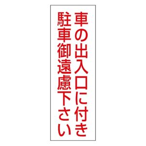 日本緑十字社 緑十字 118002 駐車禁止ステッカー標識 車の出入口に付き 御遠慮下さい RC-2S 300×100 2枚組 エンビ