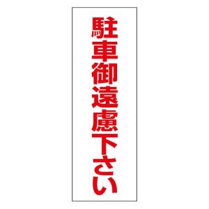 日本緑十字社 緑十字 118003 駐車禁止ステッカー標識 駐車御遠慮下さい RC-3S 300×100mm 2枚組 エンビ