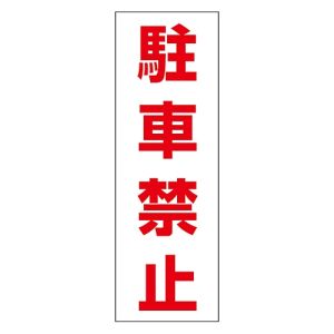 日本緑十字社 緑十字 118004 駐車禁止ステッカー標識 駐車禁止 RC-4S 300×100mm 2枚組 エンビ