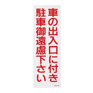 日本緑十字社 緑十字 118102 駐車禁止ステッカー標識 反射 車の出入口に付き 御遠慮下さい RCH-2S 300×100 2枚組