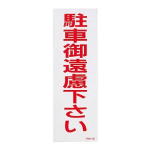 日本緑十字社 緑十字 118103 駐車禁止ステッカー標識 反射 駐車御遠慮下さい RCH-3S 300×100 2枚組