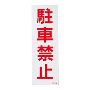 日本緑十字社 緑十字 118104 駐車禁止ステッカー標識 反射 駐車禁止 RCH-4S 300×100mm 2枚組