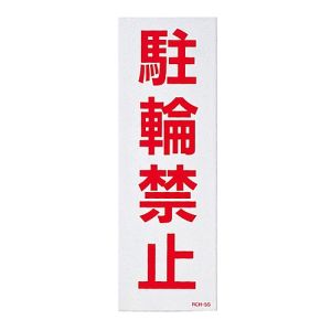 日本緑十字社 緑十字 118105 駐車禁止ステッカー標識 反射 駐輪禁止 RCH-5S 300×100mm 2枚組