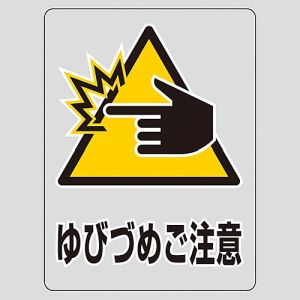 日本緑十字社 緑十字 207109 透明ステッカー標識 ゆびづめご注意 TM-9M 150×115mm 5枚組 ガラス用