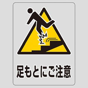 日本緑十字社 緑十字 207110 透明ステッカー標識 足もとにご注意 下 TM-10M 150×115mm 5枚組 ガラス用