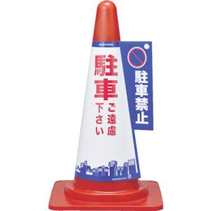 日本緑十字社 緑十字 367001 コーンカバー標識 駐車禁止 駐車ご遠慮下さい コーンカバー1 高さ700mm コーン用