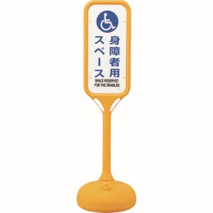 日本緑十字社 緑十字 369108 サインスタンドPS 身障者用スペース 片面表示 PS-8S 1240×370mmΦ メーカー直送 代引 北海道沖縄離島不可