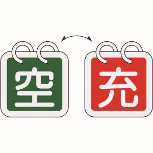 日本緑十字社 緑十字 42016 高圧ガス関係標識 ボンベ表示札 充⇔空 札-16 65×65mm 2枚1組 アルミ製