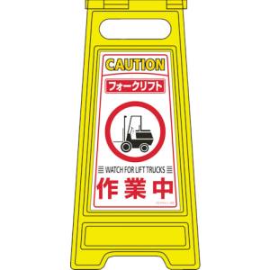 日本緑十字社 緑十字 337209 フロアサインスタンド フォークリフト作業中 フロアサイン-209 600×280mm 両面表示