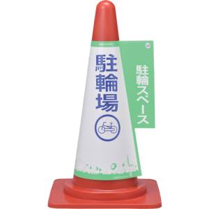 日本緑十字社 緑十字 367005 コーンカバー標識 駐輪スペース 駐輪場 コーンカバー5 高さ700mm コーン用 PP