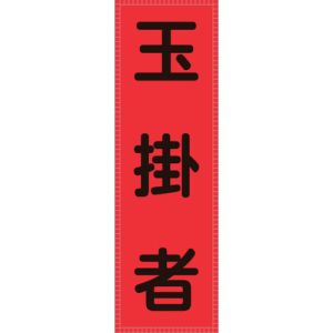 日本緑十字社 緑十字 238116 ベスト用反射ゼッケン 前面胸部用 玉掛者 BZ-6M 230×80mm 表示部