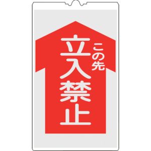 日本緑十字社 緑十字 367102 コーンサイン標識 この先立入禁止 NCS-2K 500×300mm 反射タイプ PP