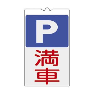 日本緑十字社 緑十字 367134 コーンサイン標識 P 駐車場 満車 NCS-34K 500×300mm 反射タイプ