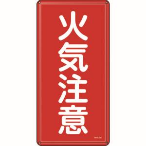 日本緑十字社 緑十字 53102 消防 危険物標識 火気注意 600×300mm スチール