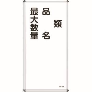 日本緑十字社 緑十字 53125 消防 危険物標識 類 品名 最大数量 KHT-25M 600×300mm スチール