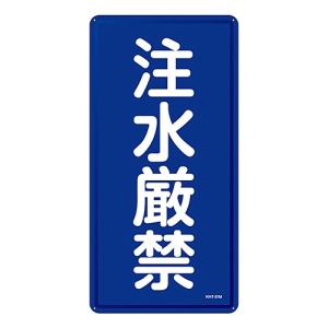 日本緑十字社 緑十字 53151 消防 危険物標識 注水厳禁 KHT-51M 600×300mm スチール